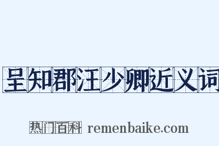 呈知郡汪少卿近义词是什么意思的图片